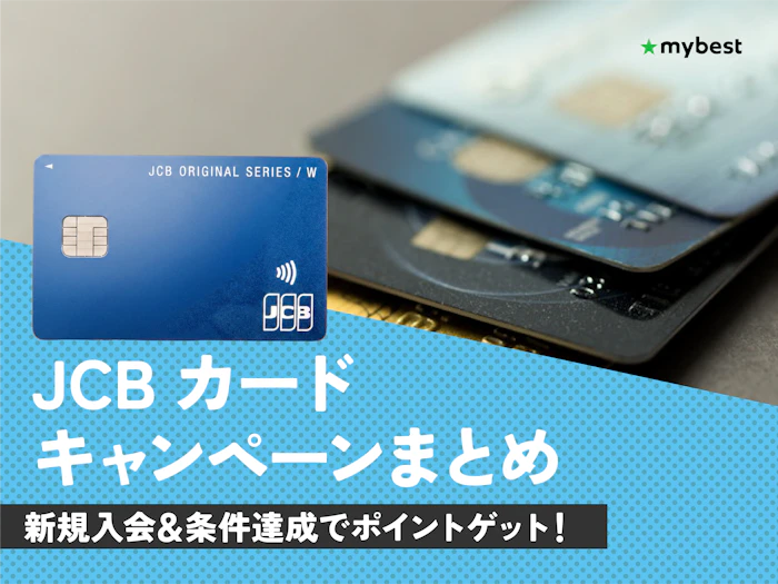 【2026年8月最新】JCBカードのキャンペーンを紹介!新規入会でもらえる特典は?