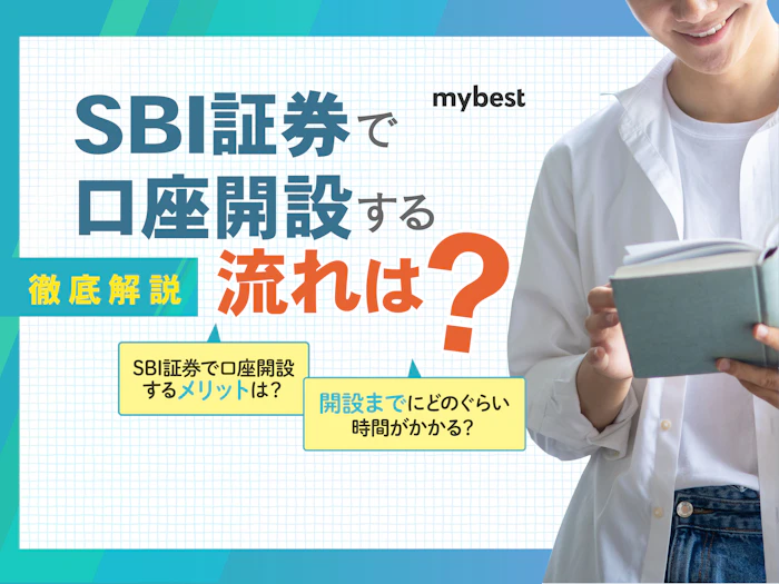 SBI証券で口座開設する流れは?かかる日数や必要書類、初期設定について解説