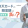 楽天カードの限度額は高い?確認方法と増枠審査についても解説!