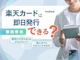 楽天カードは即日発行できる?最短で入手するコツを紹介!