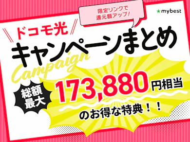 【2026年最新】ドコモ光のキャンペーンを徹底解説!新規・乗り換え別にお得な申し込み方法やキャッシュバックを紹介