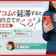 アコムの返済延滞者には取り立てが来る?支払いが遅れる・できないときの対処法も