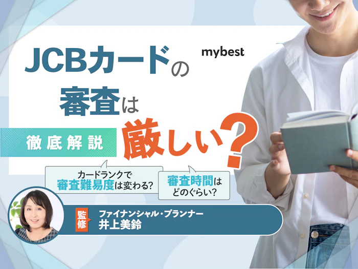 JCBカードの審査は厳しい?カード種類別の審査難易度や審査期間を解説