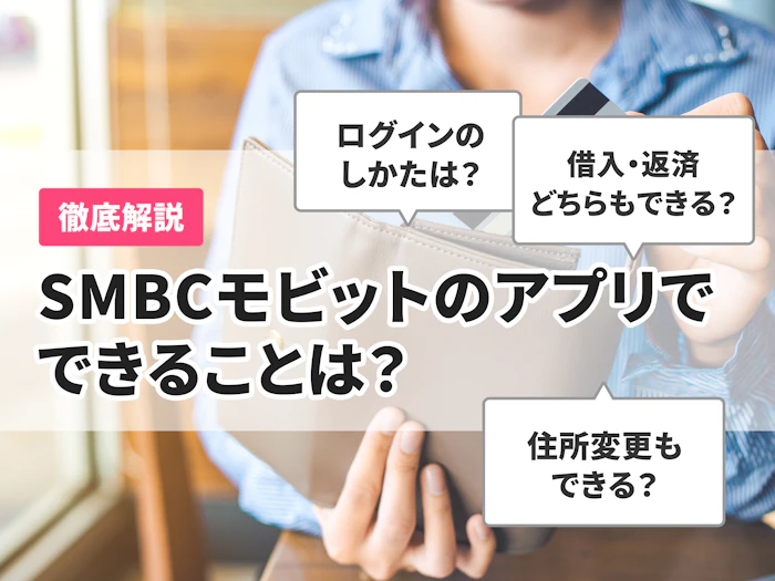 SMBCモビットのアプリでできることは?便利な使い方を解説