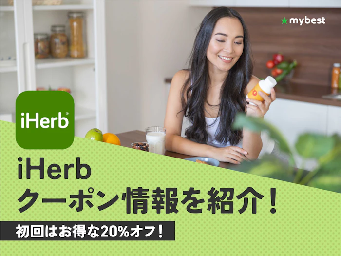 【12月最新】iHerb(アイハーブ)のお得なクーポン・セール情報を紹介!