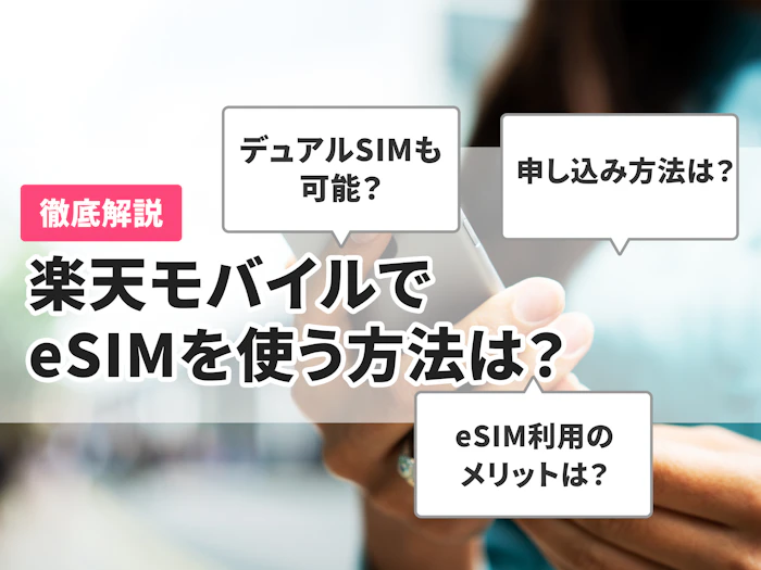楽天モバイルでeSIMを使うには?切り替え手順や機種変更時の再発行方法も解説