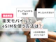 楽天モバイルでeSIMを使うには?切り替え手順や機種変更時の再発行方法も解説