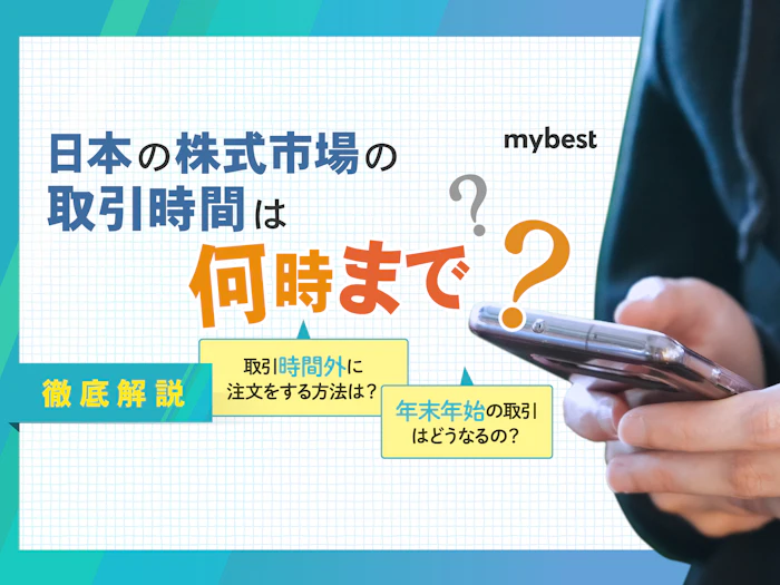 日本の株式市場の取引時間は何時から何時まで?年末最終日もあわせて紹介!