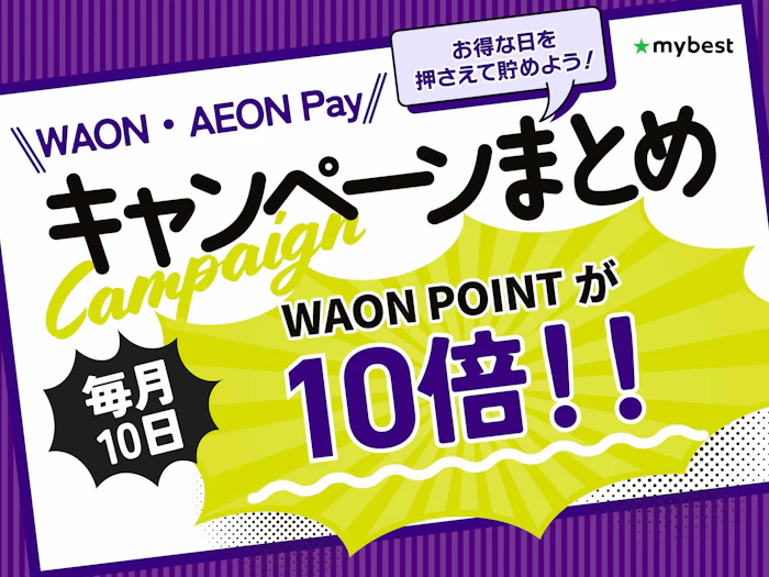 【2026年10月】WAON・AEON Payのキャンペーン!ポイント10倍になるお得な日を紹介