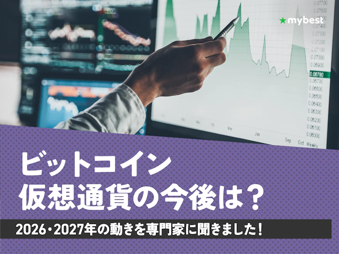 ビットコイン・仮想通貨の今後は?2026・2027年の動きを仮想通貨アナリストに徹底取材!