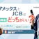アメックスとJCB、あなたに合うのはどちら?違いやおすすめの人を解説