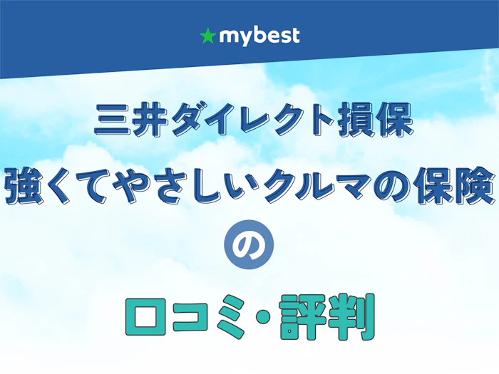 三井ダイレクト損保「強くてやさしいクルマの保険」の口コミ・評判【2026年】