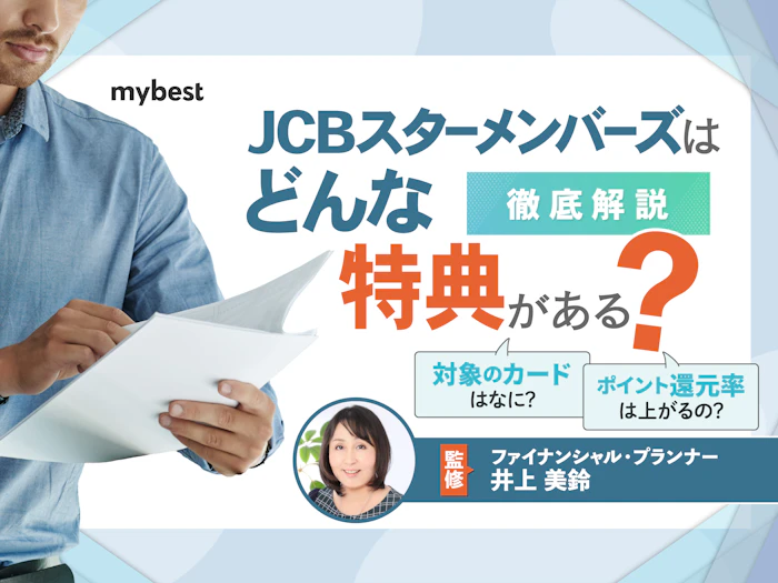 JCBスターメンバーズはお得が満載!会員ランクや特典について解説