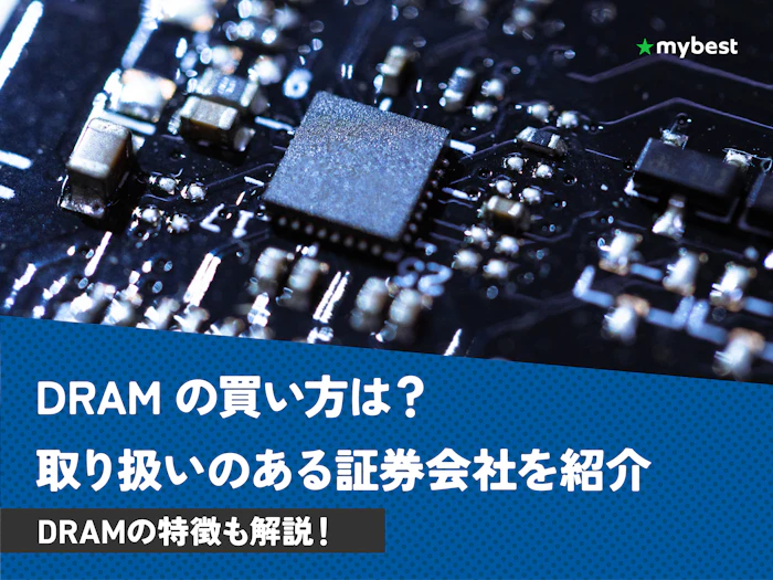 DRAM(ラウンドヒル メモリーETF)の買い方は?取り扱いのある証券会社も紹介