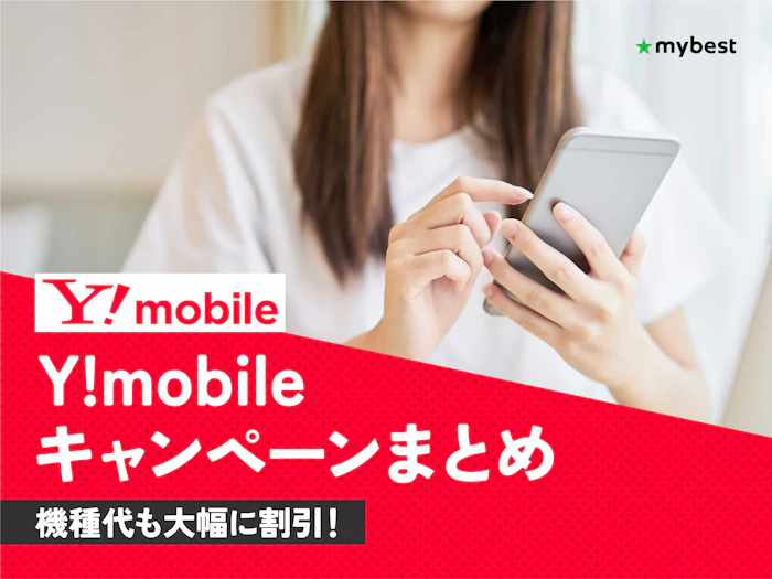 【2026年9月最新】ワイモバイルのキャンペーンまとめ!お得に乗り換えができるキャンペーンをご紹介