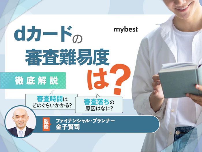 dカードの審査難易度は?ゴールドとの違いや審査落ちの原因を解説