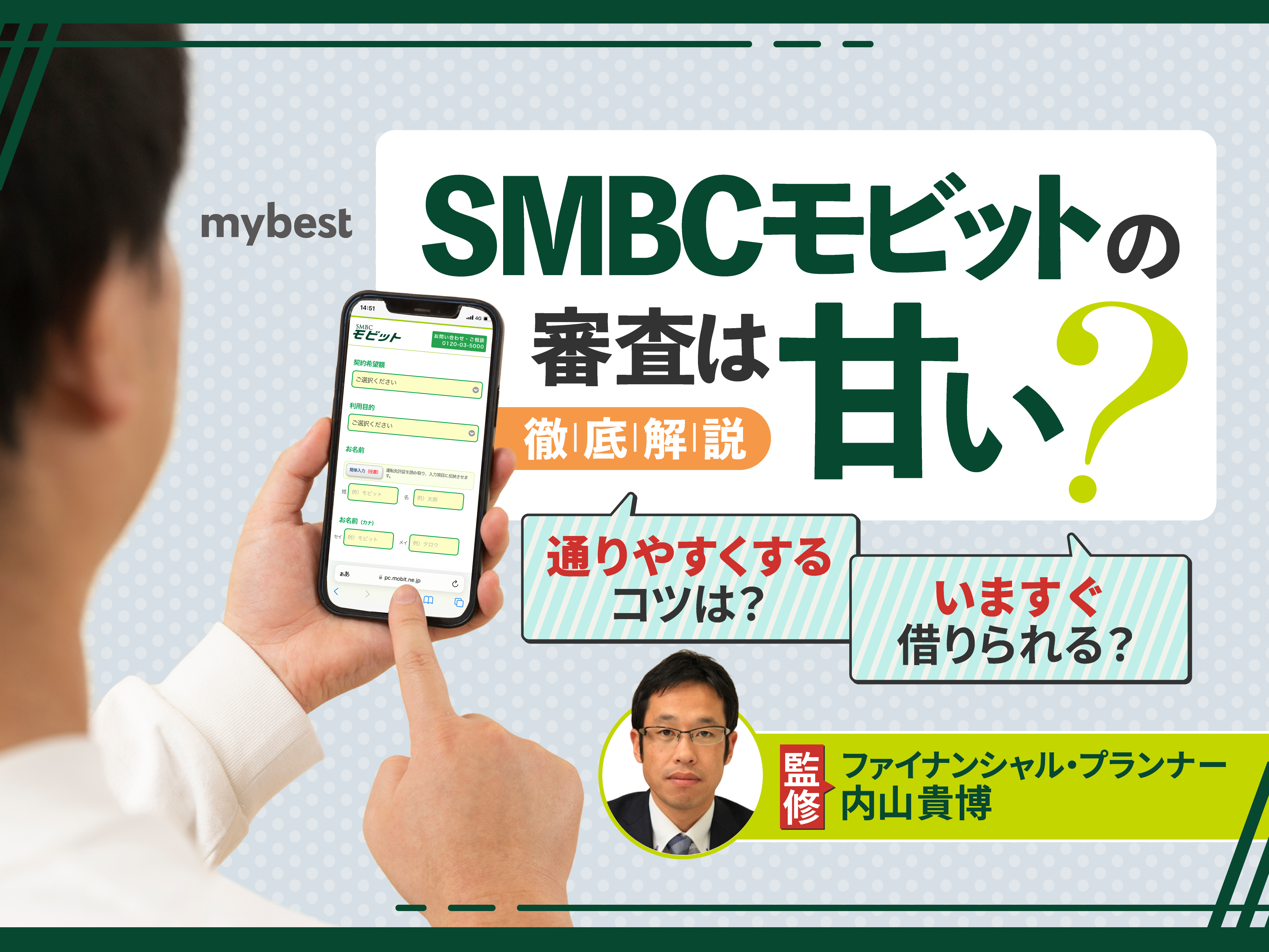 SMBCモビットの審査は甘い？落ちる原因や審査時間を解説 | マイベスト