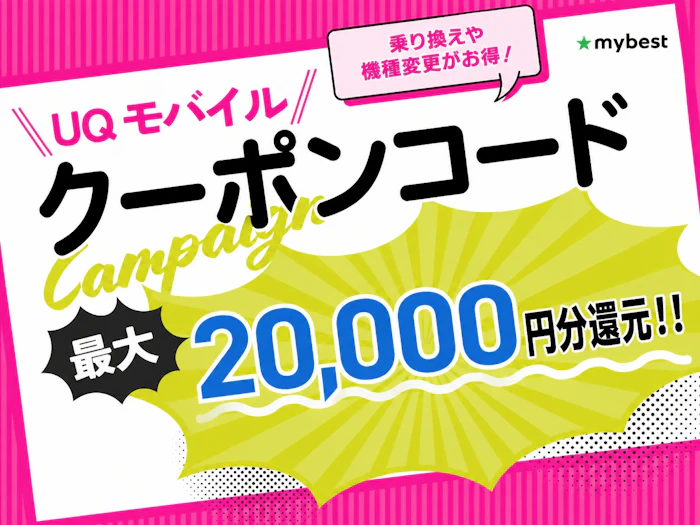 UQモバイルのクーポンコードはある?お得に申し込めるキャンペーンを紹介!