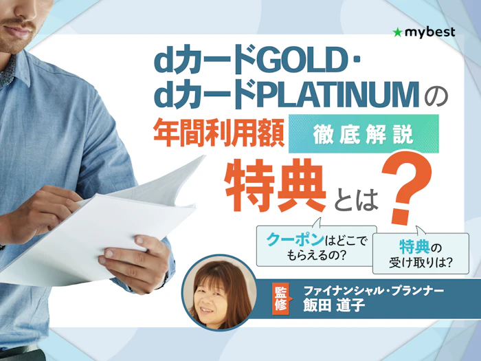 dカードGOLD・ dカードPLATINUMの年間利用額特典とは?おすすめのクーポンや使い方を解説