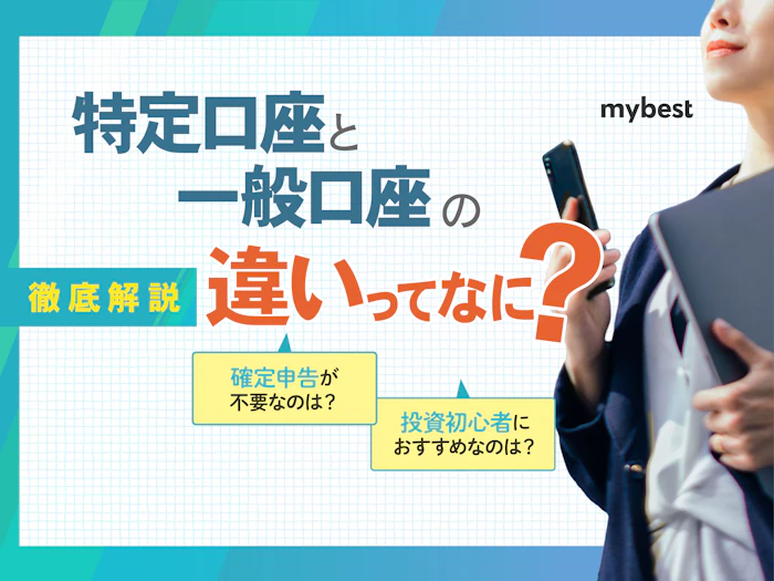 特定口座と一般口座の違いとは?投資初心者におすすめの口座を紹介!