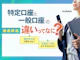 特定口座と一般口座の違いとは?投資初心者におすすめの口座を紹介!