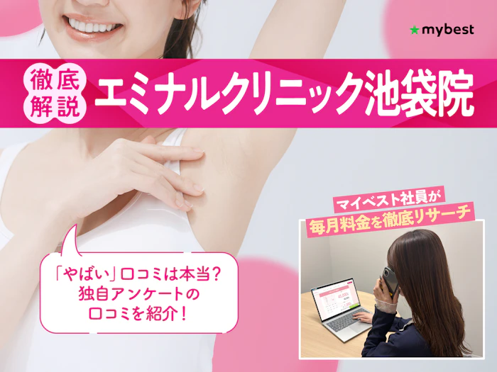 エミナルクリニック池袋院の口コミ・評判は?予約方法や池袋周辺のクリニックを徹底紹介!【2026年】
