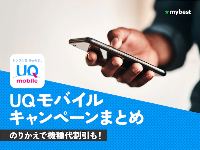 【2026年9月最新】UQモバイルのキャンペーンまとめ!お得に乗り換えや機種変更ができるキャッシュバック・クーポンをご紹介