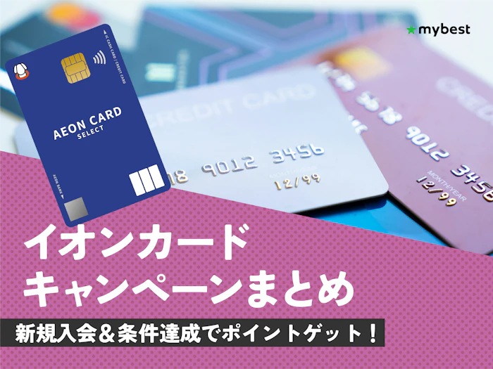 【2026年8月最新】イオンカードのキャンペーンを紹介!新規入会でもらえる特典は?