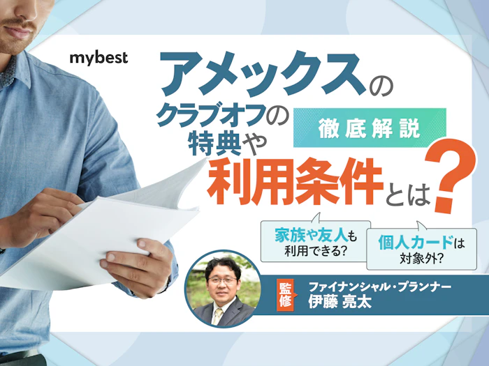 アメックスのクラブオフどんな特典がある?利用方法や入会条件まで解説