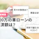 200万の車ローンの返済額は?算出方法や300万・500万の場合についても解説!