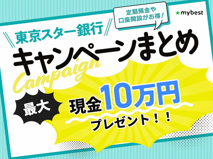 【2026年9月】東京スター銀行のキャンペーン!定期預金や口座開設でお得になるか解説!