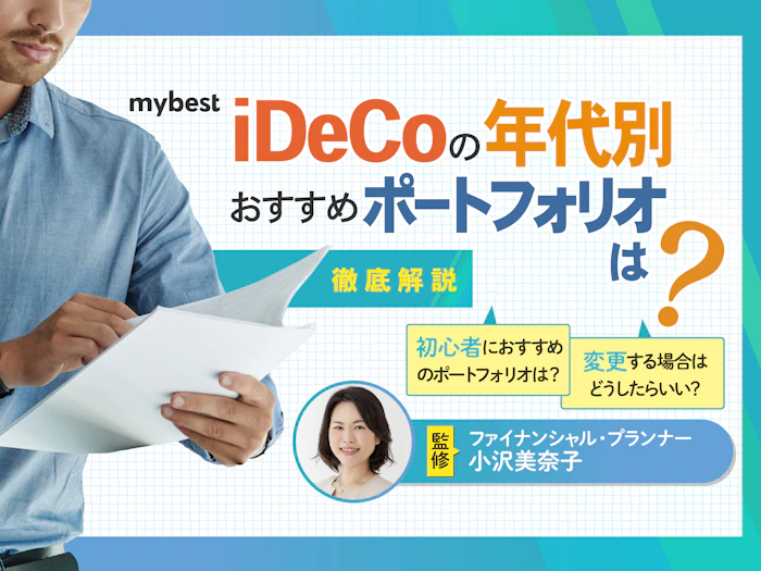 iDeCoの年代別おすすめポートフォリオは?資産配分や商品の選び方を解説