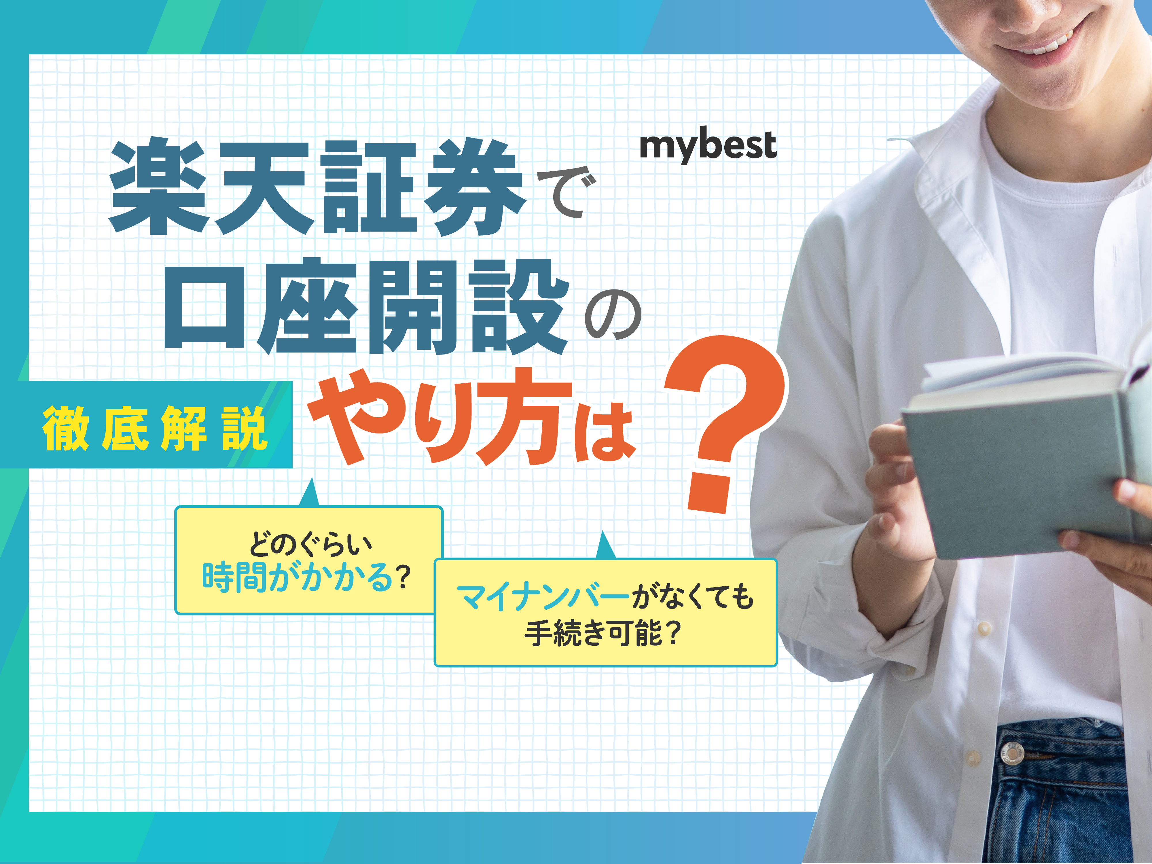 楽天証券で口座開設のやり方は？始め方を初心者にもわかりやすく徹底解説！ | マイベスト