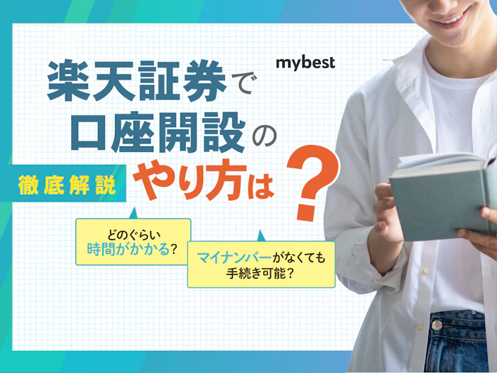 楽天証券で口座開設のやり方は?始め方を初心者にもわかりやすく徹底解説!