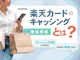 楽天カードのキャッシングとは?返済方法から金利まで徹底解説!