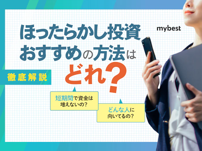 ほったらかし投資おすすめ6選!放置するだけでお金を増やすアプリ・方法はどれ?