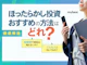 ほったらかし投資おすすめ6選!放置するだけでお金を増やすアプリ・方法はどれ?