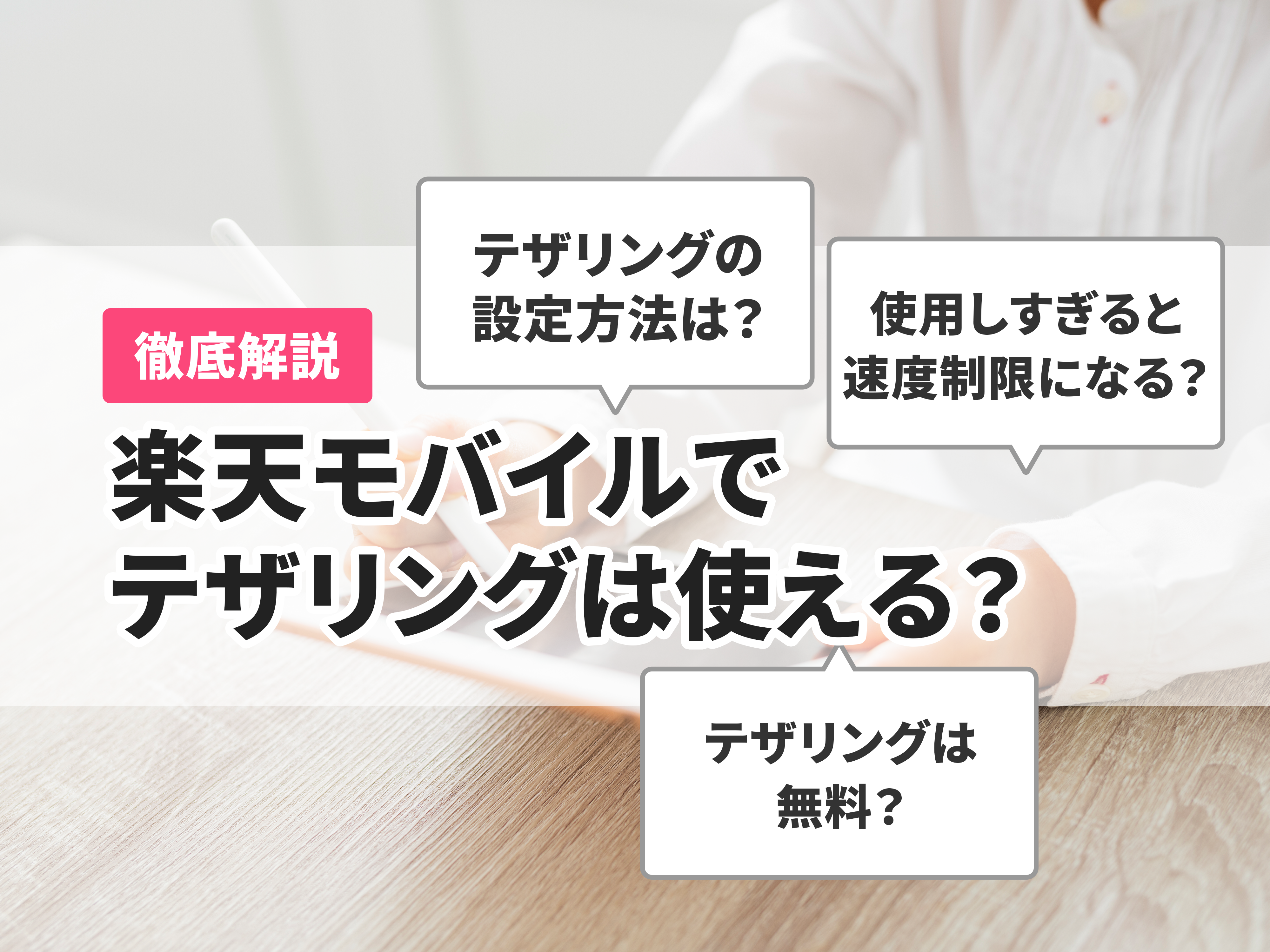 楽天モバイルでテザリングは使える？ 利用方法や速度・対応機種を解説
