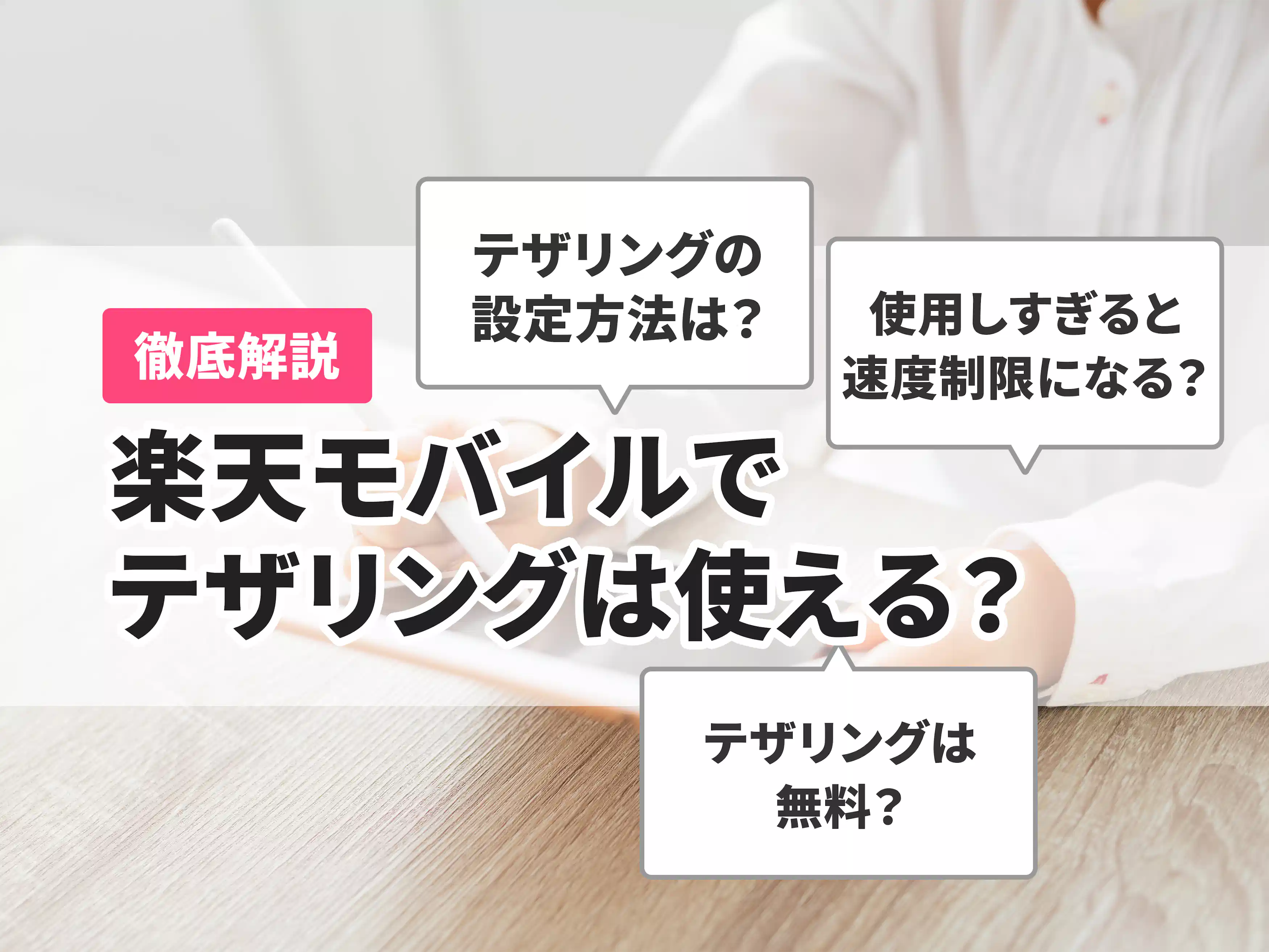 楽天モバイルでテザリングは使える? 利用方法や速度・対応機種を解説 楽天モバイルでテザリングは使える? 利用方法や速度・対応機種を解説