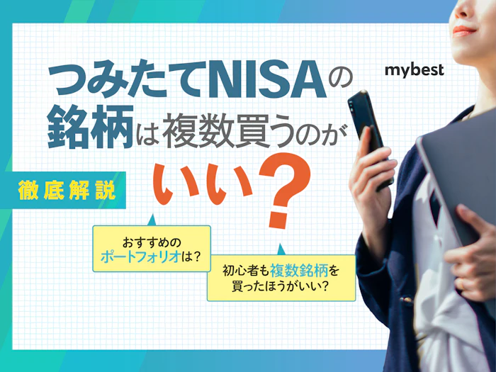 新NISAのつみたて投資枠の銘柄は複数買う方がいい?おすすめの組み合わせも紹介!