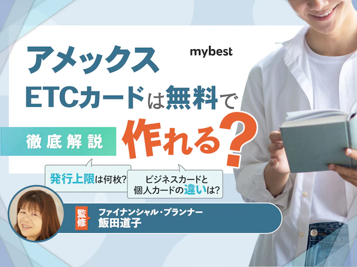 アメックスETCカードは無料で作れる?申し込み方法やメリットを解説