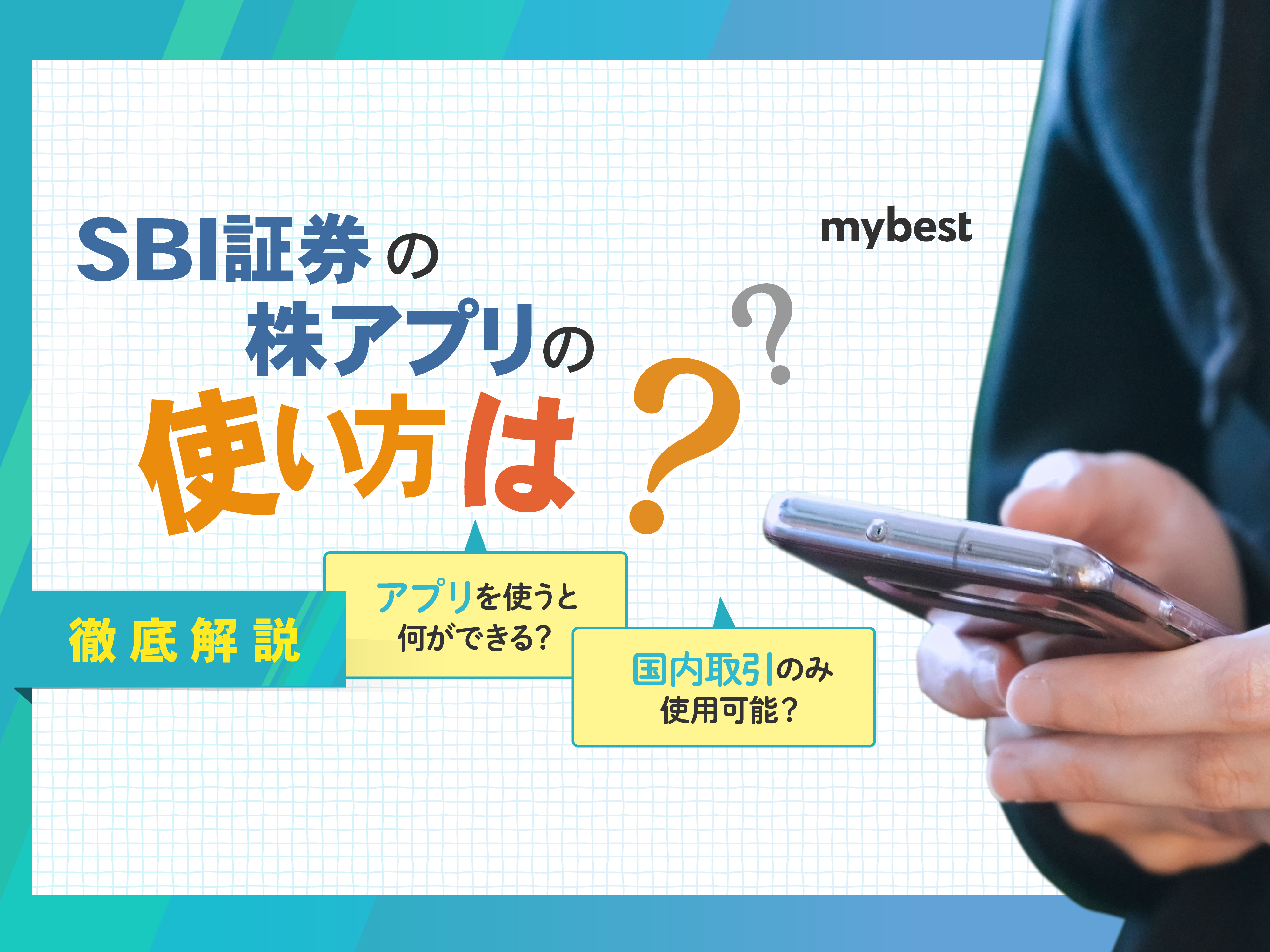 SBI証券の株アプリの使い方は？メリットや機能を解説 | マイベスト