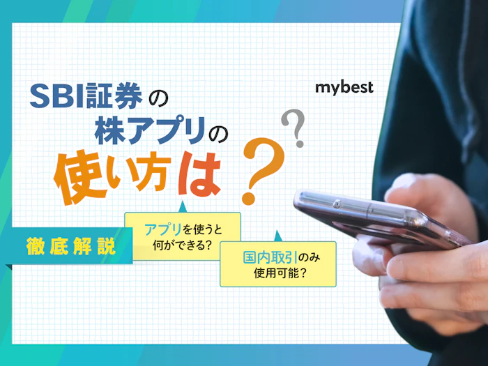 SBI証券の株アプリの使い方は?メリットや機能を解説