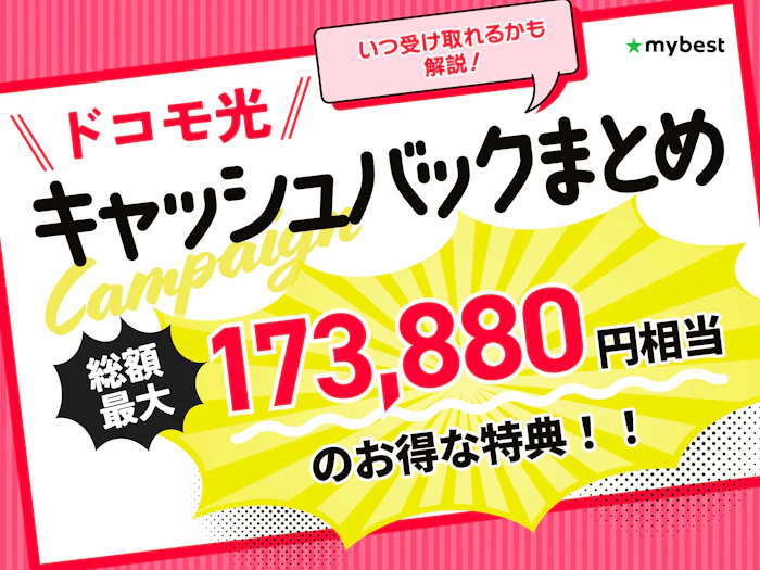 ドコモ光のキャッシュバックは?いつ受け取れるかも解説!【2026年9月】