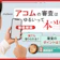 アコムの審査はゆるいって本当?審査に落ちるのはどんな人?