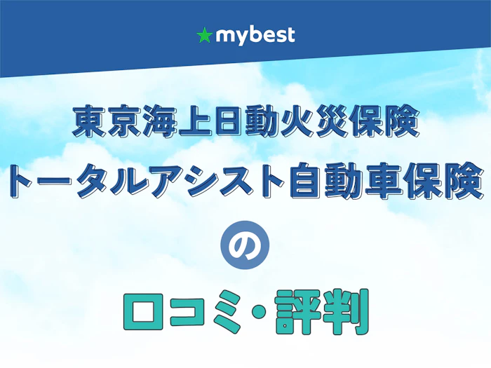 東京海上日動火災保険「トータルアシスト自動車保険」の口コミ・評判【2026年】