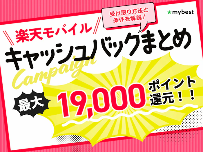 楽天モバイルのキャッシュバックを受け取る方法は?条件について解説