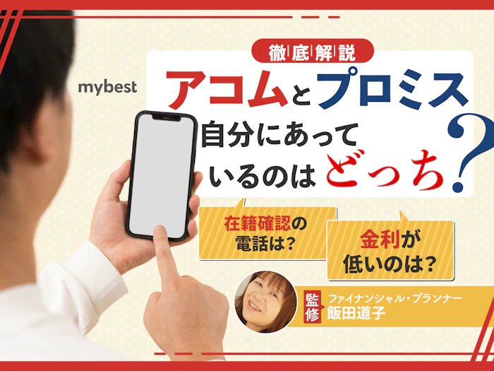 アコムとプロミスおすすめはどっち?金利や審査スピードを徹底比較