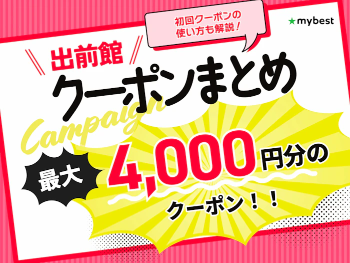 【2026年8月最新】出前館のクーポンでお得に注文!初回クーポンや期間限定の特典を紹介