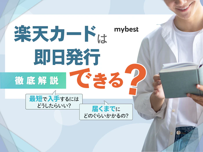 楽天カードは即日発行できる?最短で入手するコツを紹介!